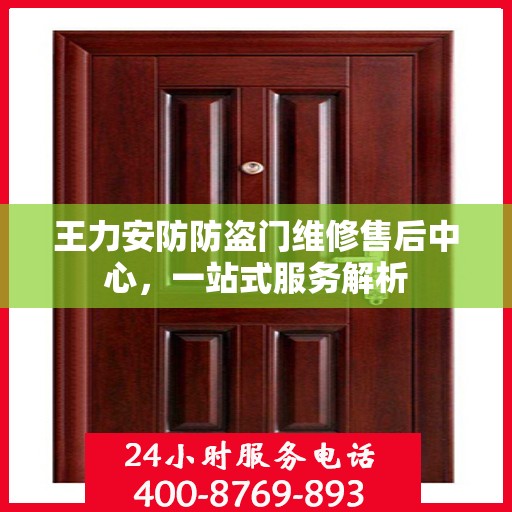 王力安防防盗门维修售后中心，一站式服务解析