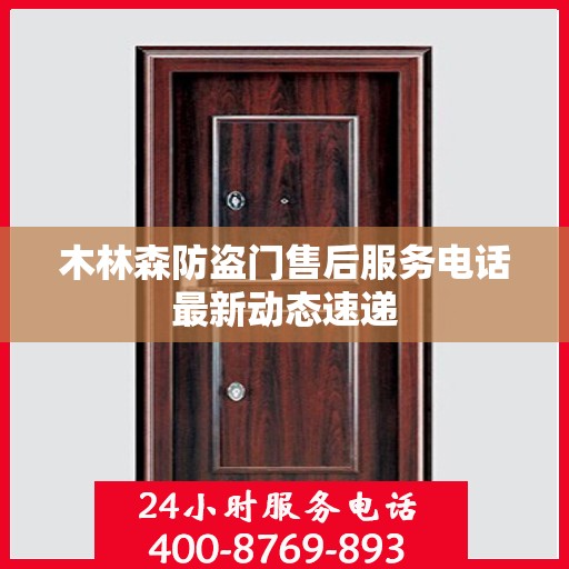 木林森防盗门售后服务电话最新动态速递
