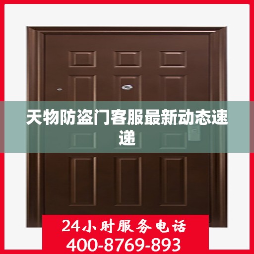 天物防盗门客服最新动态速递