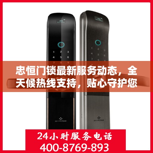 忠恒门锁最新服务动态，全天候热线支持，贴心守护您的安全