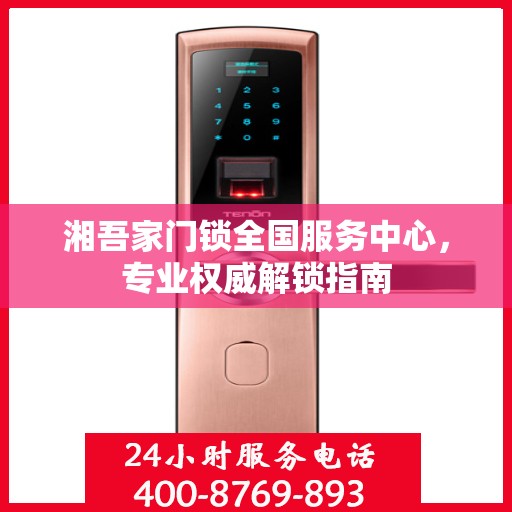 湘吾家门锁全国服务中心，专业权威解锁指南