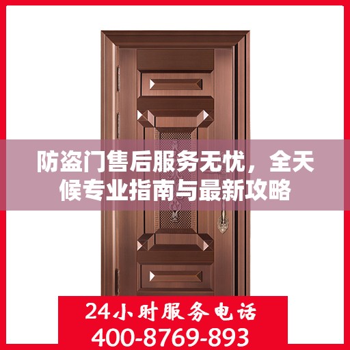 防盗门售后服务无忧，全天候专业指南与最新攻略