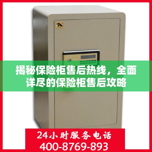 揭秘保险柜售后热线，全面详尽的保险柜售后攻略
