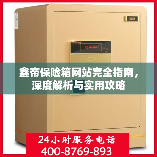 鑫帝保险箱网站完全指南，深度解析与实用攻略