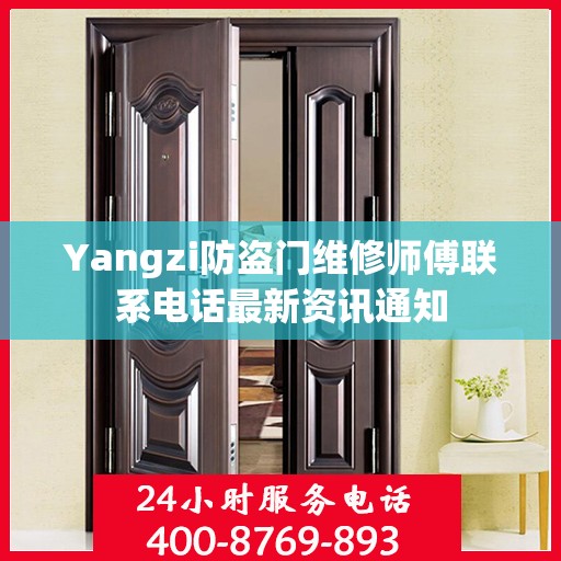 Yangzi防盗门维修师傅联系电话最新资讯通知
