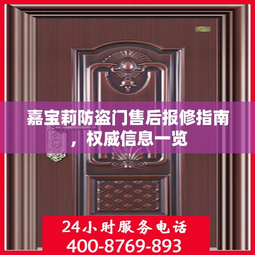 嘉宝莉防盗门售后报修指南，权威信息一览