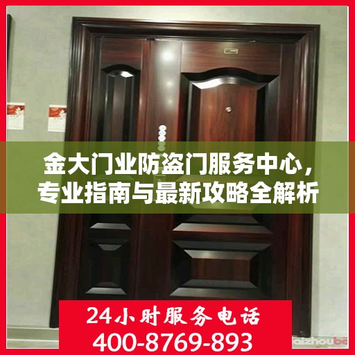 金大门业防盗门服务中心，专业指南与最新攻略全解析