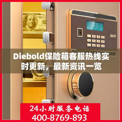 Diebold保险箱客服热线实时更新，最新资讯一览