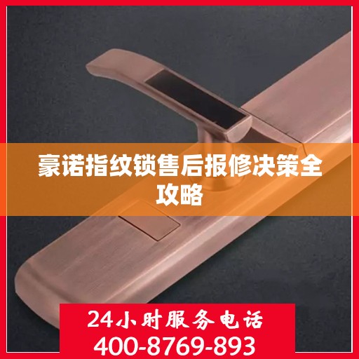 豪诺指纹锁售后报修决策全攻略
