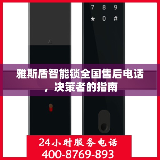 雅斯盾智能锁全国售后电话，决策者的指南