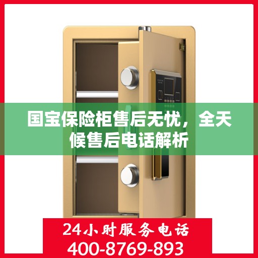 国宝保险柜售后无忧，全天候售后电话解析