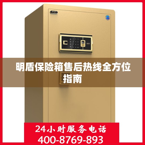明盾保险箱售后热线全方位指南