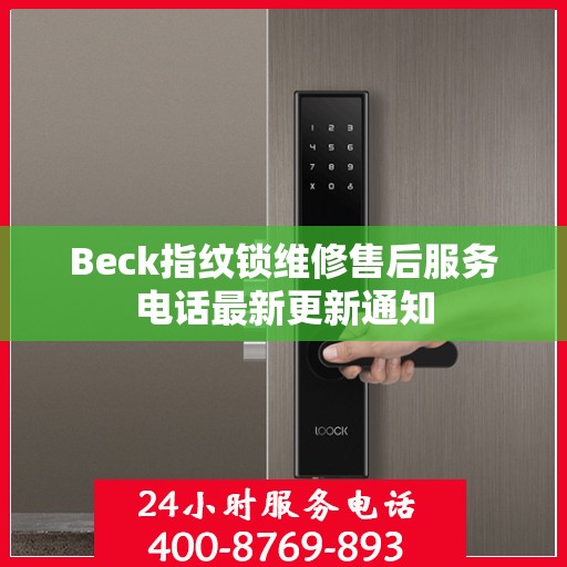 Beck指纹锁维修售后服务电话最新更新通知