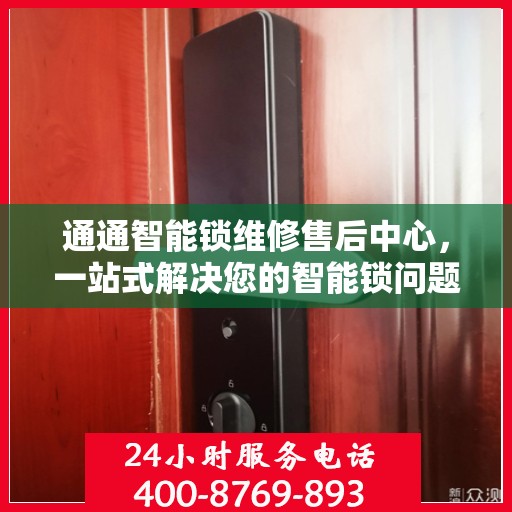 通通智能锁维修售后中心，一站式解决您的智能锁问题