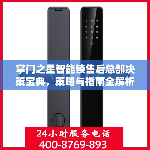 掌门之星智能锁售后总部决策宝典，策略与指南全解析