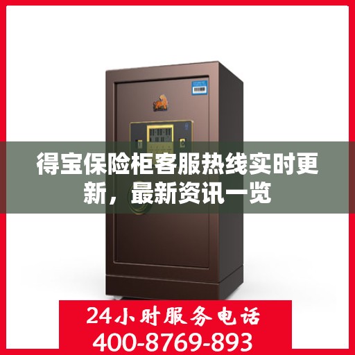 得宝保险柜客服热线实时更新，最新资讯一览