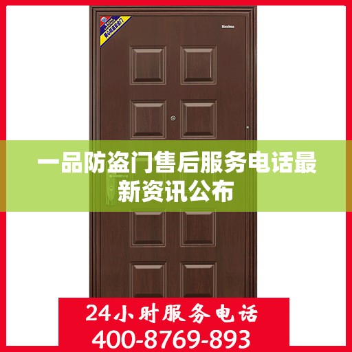 一品防盗门售后服务电话最新资讯公布