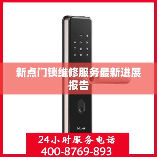 新点门锁维修服务最新进展报告