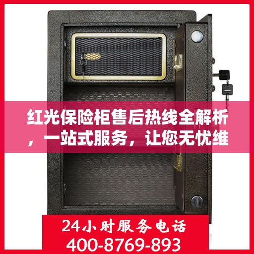 红光保险柜售后热线全解析，一站式服务，让您无忧维权！