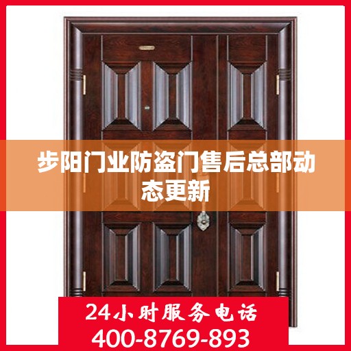 步阳门业防盗门售后总部动态更新