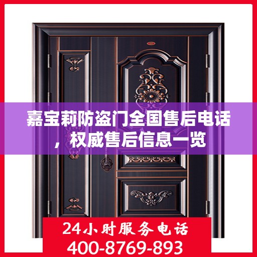 嘉宝莉防盗门全国售后电话，权威售后信息一览