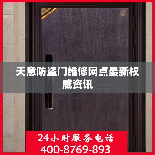 天意防盗门维修网点最新权威资讯