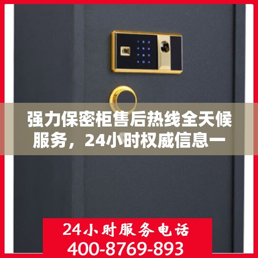 强力保密柜售后热线全天候服务，24小时权威信息一览