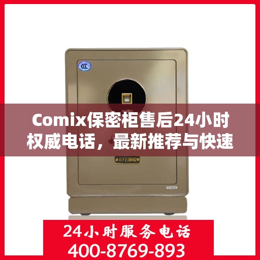 Comix保密柜售后24小时权威电话，最新推荐与快速响应