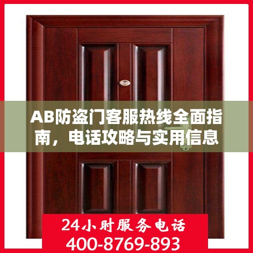 AB防盗门客服热线全面指南，电话攻略与实用信息