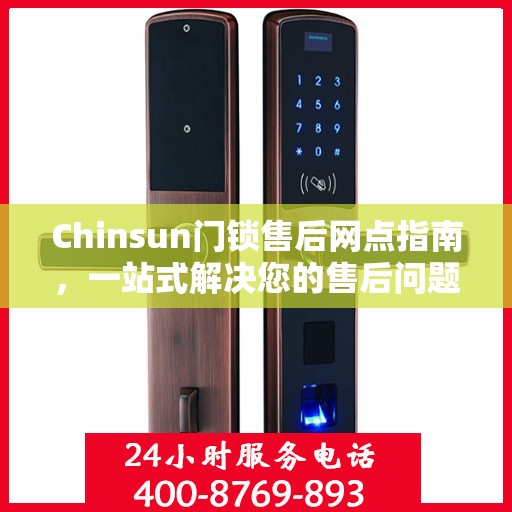 Chinsun门锁售后网点指南，一站式解决您的售后问题全攻略