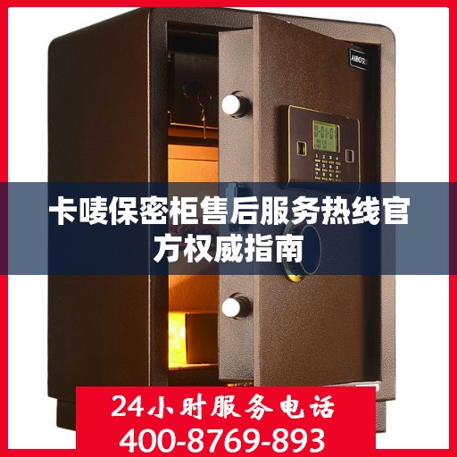 卡唛保密柜售后服务热线官方权威指南