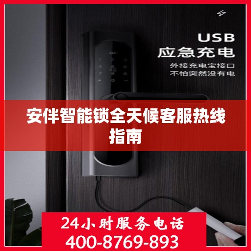安伴智能锁全天候客服热线指南