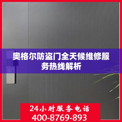 奥格尔防盗门全天候维修服务热线解析