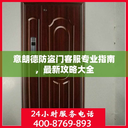 意朗德防盗门客服专业指南，最新攻略大全