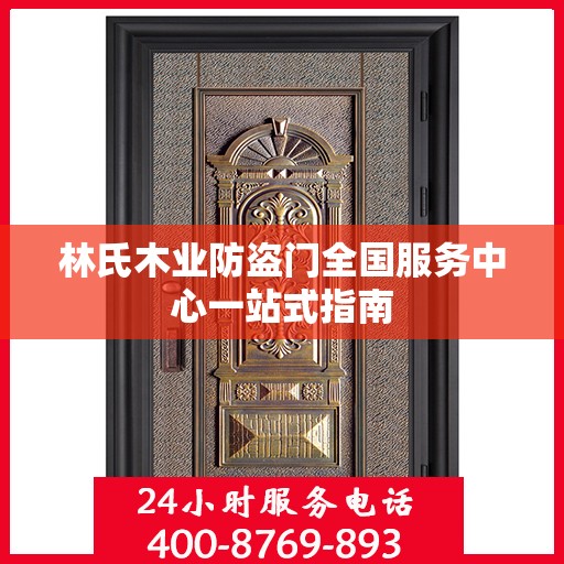 林氏木业防盗门全国服务中心一站式指南