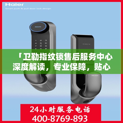 「卫勒指纹锁售后服务中心深度解读，专业保障，贴心服务」