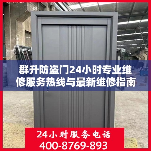 群升防盗门24小时专业维修服务热线与最新维修指南