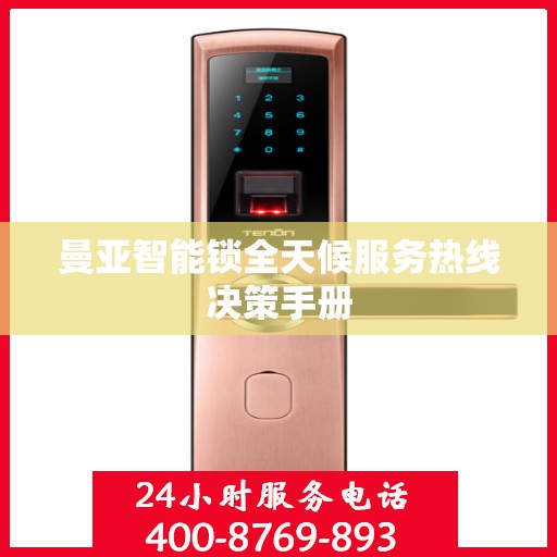曼亚智能锁全天候服务热线决策手册