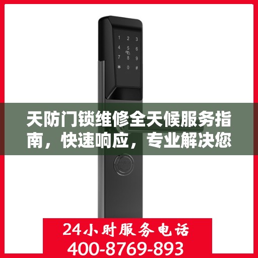 天防门锁维修全天候服务指南，快速响应，专业解决您的锁事困扰！