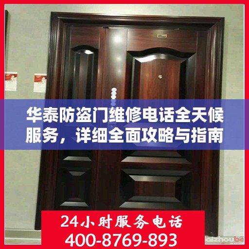 华泰防盗门维修电话全天候服务，详细全面攻略与指南