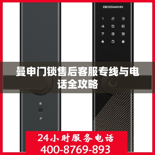 曼申门锁售后客服专线与电话全攻略