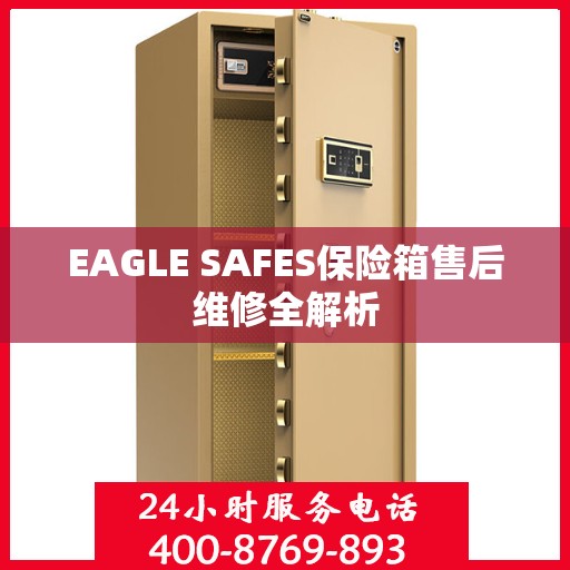 EAGLE SAFES保险箱售后维修全解析