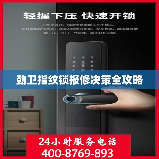 劲卫指纹锁报修决策全攻略