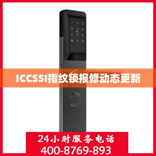 ICCSSI指纹锁报修动态更新