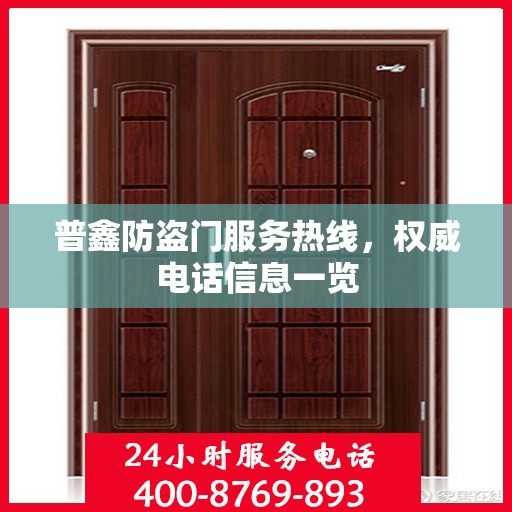 普鑫防盗门服务热线，权威电话信息一览