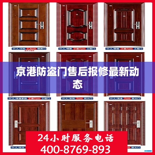 京港防盗门售后报修最新动态