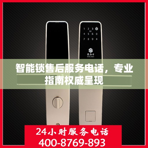 智能锁售后服务电话，专业指南权威呈现