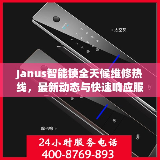 Janus智能锁全天候维修热线，最新动态与快速响应服务