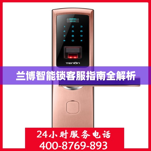 兰博智能锁客服指南全解析