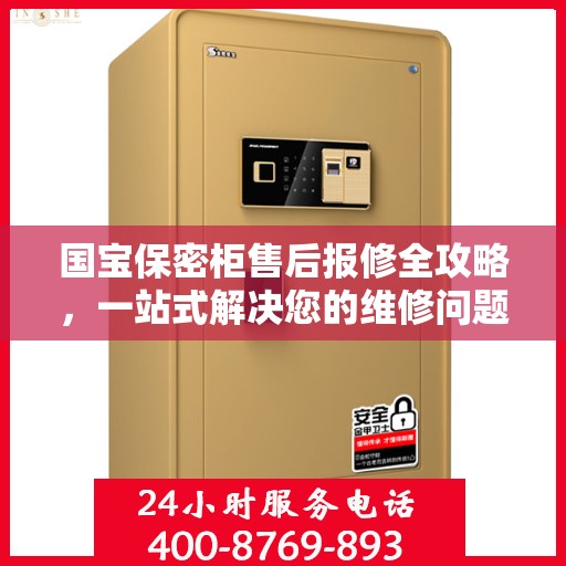 国宝保密柜售后报修全攻略，一站式解决您的维修问题